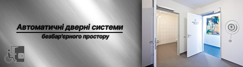 Автоматичні дверні системи безбар'єрного простору Автоматичні дверні системи безбар'єрного простору